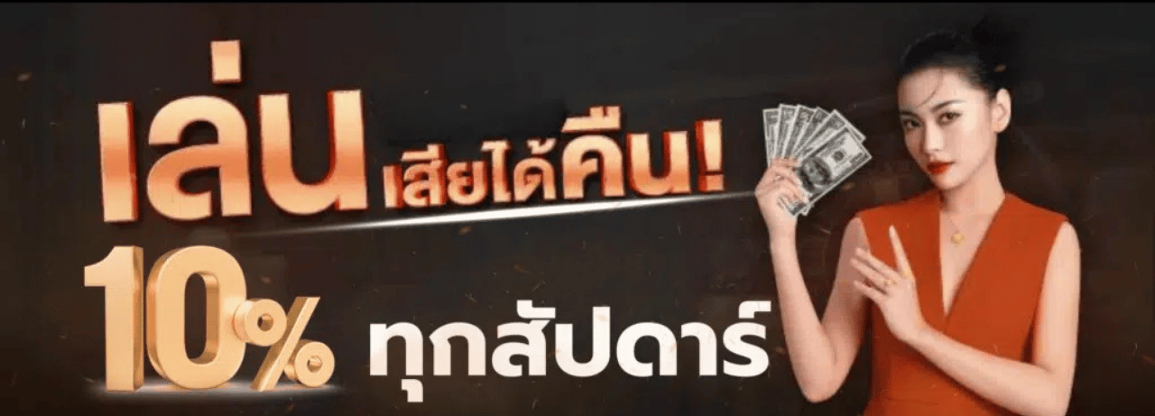 คืนยอดเสีย 10% ทุกอาทิตย์ ufax9