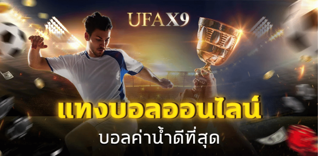 ufax9 เว็บแทงบอล