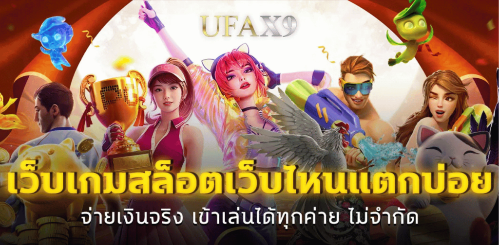 ufax9 สล็อต